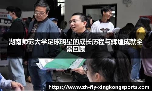 湖南师范大学足球明星的成长历程与辉煌成就全景回顾