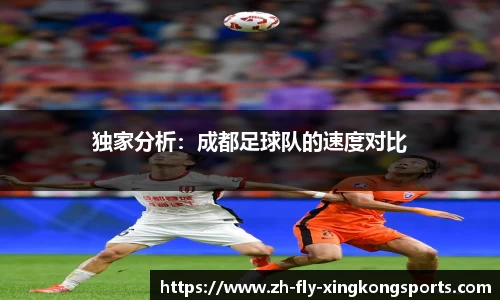 独家分析：成都足球队的速度对比