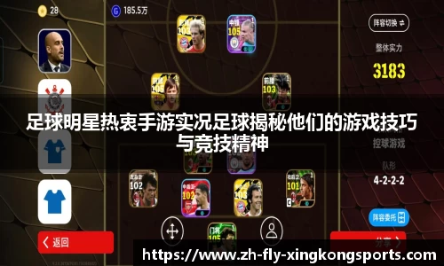 足球明星热衷手游实况足球揭秘他们的游戏技巧与竞技精神