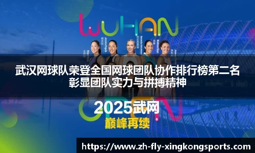 武汉网球队荣登全国网球团队协作排行榜第二名彰显团队实力与拼搏精神