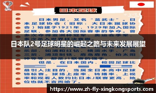 日本队2号足球明星的崛起之路与未来发展展望